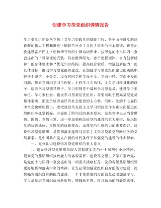 创建学习型党组织调研报告 