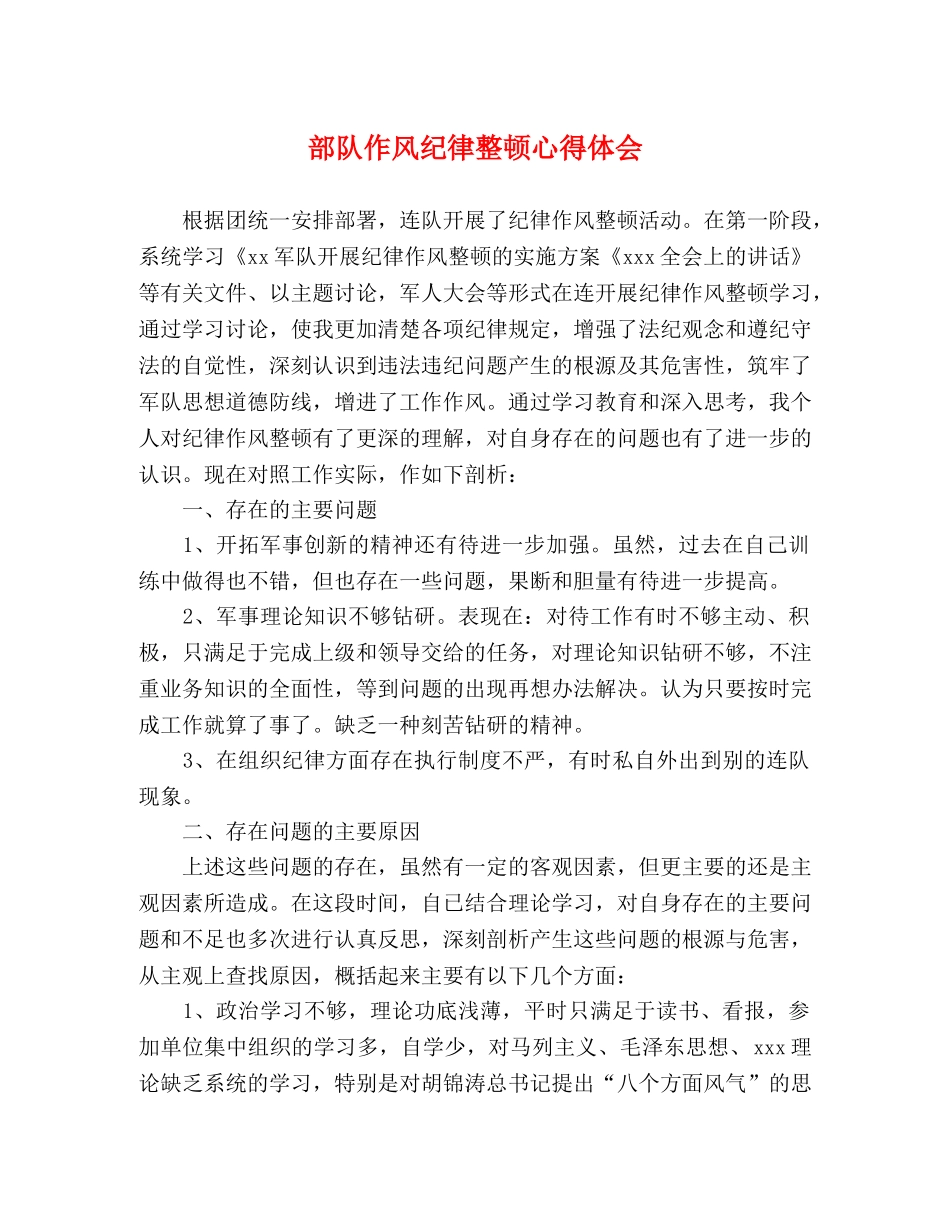 部队作风纪律整顿心得体会 _第1页