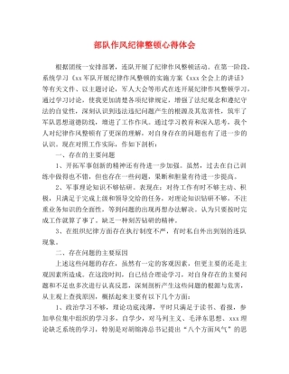 部队作风纪律整顿心得体会 