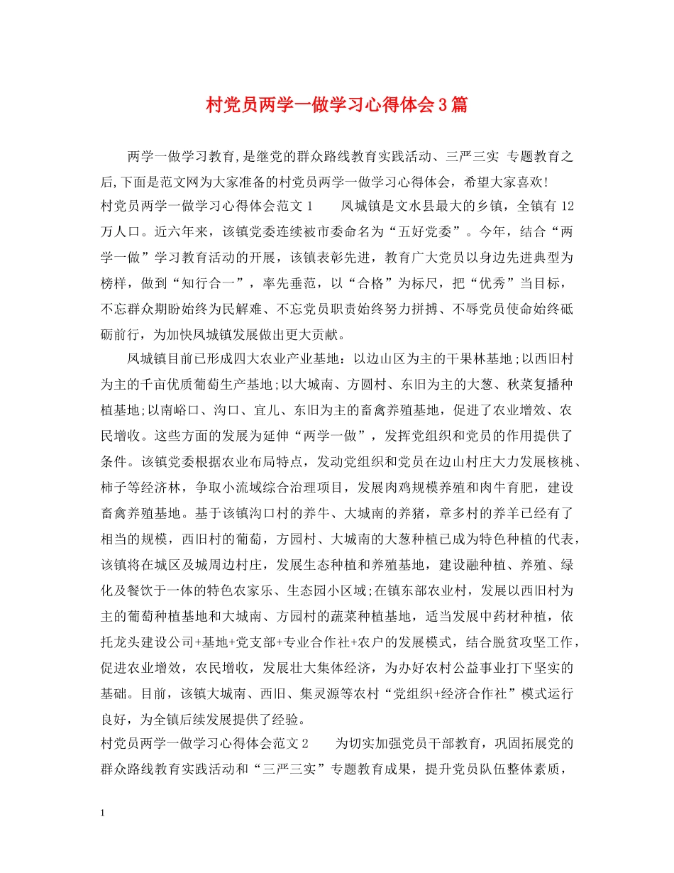 村党员两学一做学习心得体会3篇 _第1页