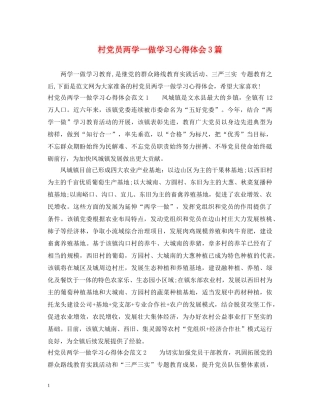 村党员两学一做学习心得体会3篇 