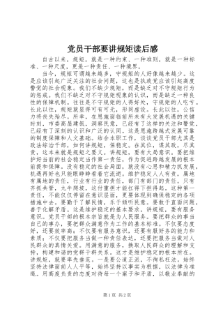 党员干部要讲规矩读后感