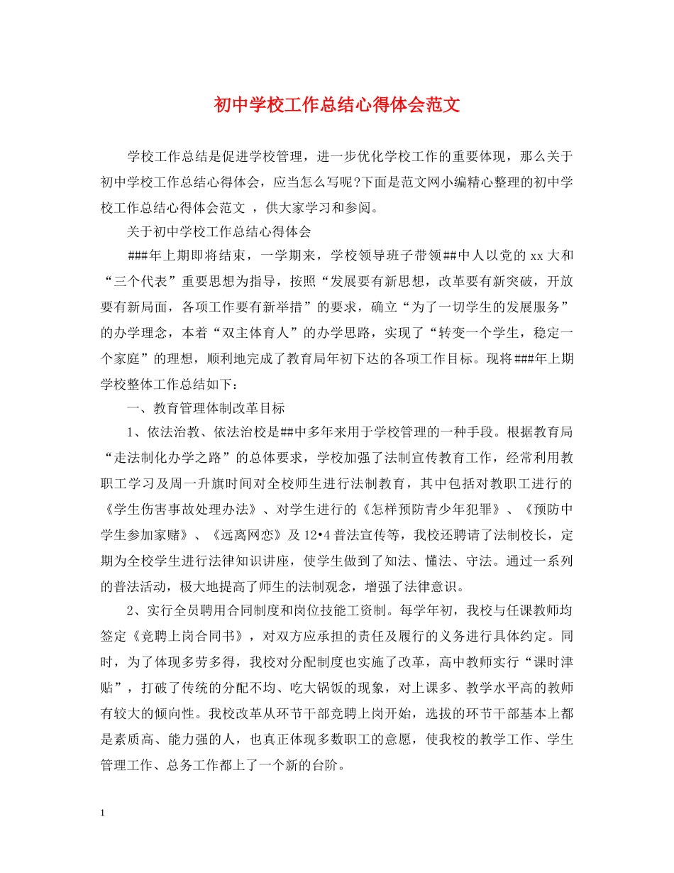 初中学校工作总结心得体会范文 _第1页
