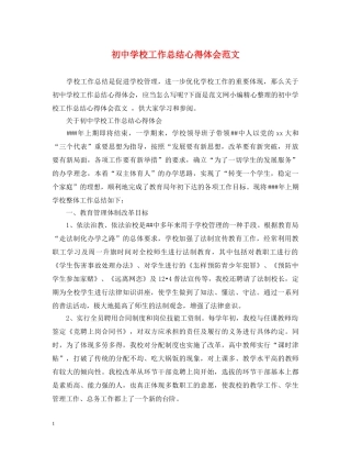 初中学校工作总结心得体会范文 