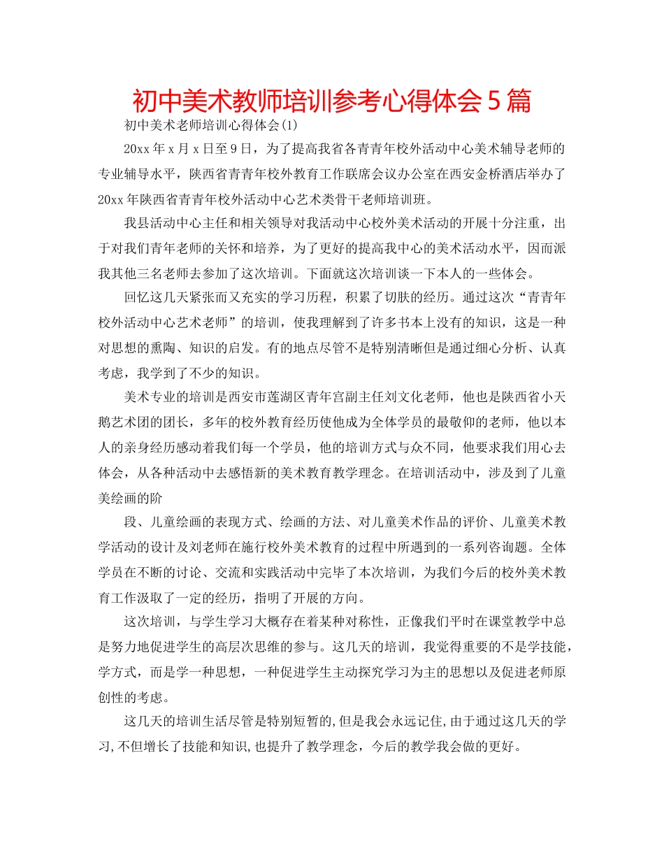 初中美术教师培训参考心得体会5篇 _第1页