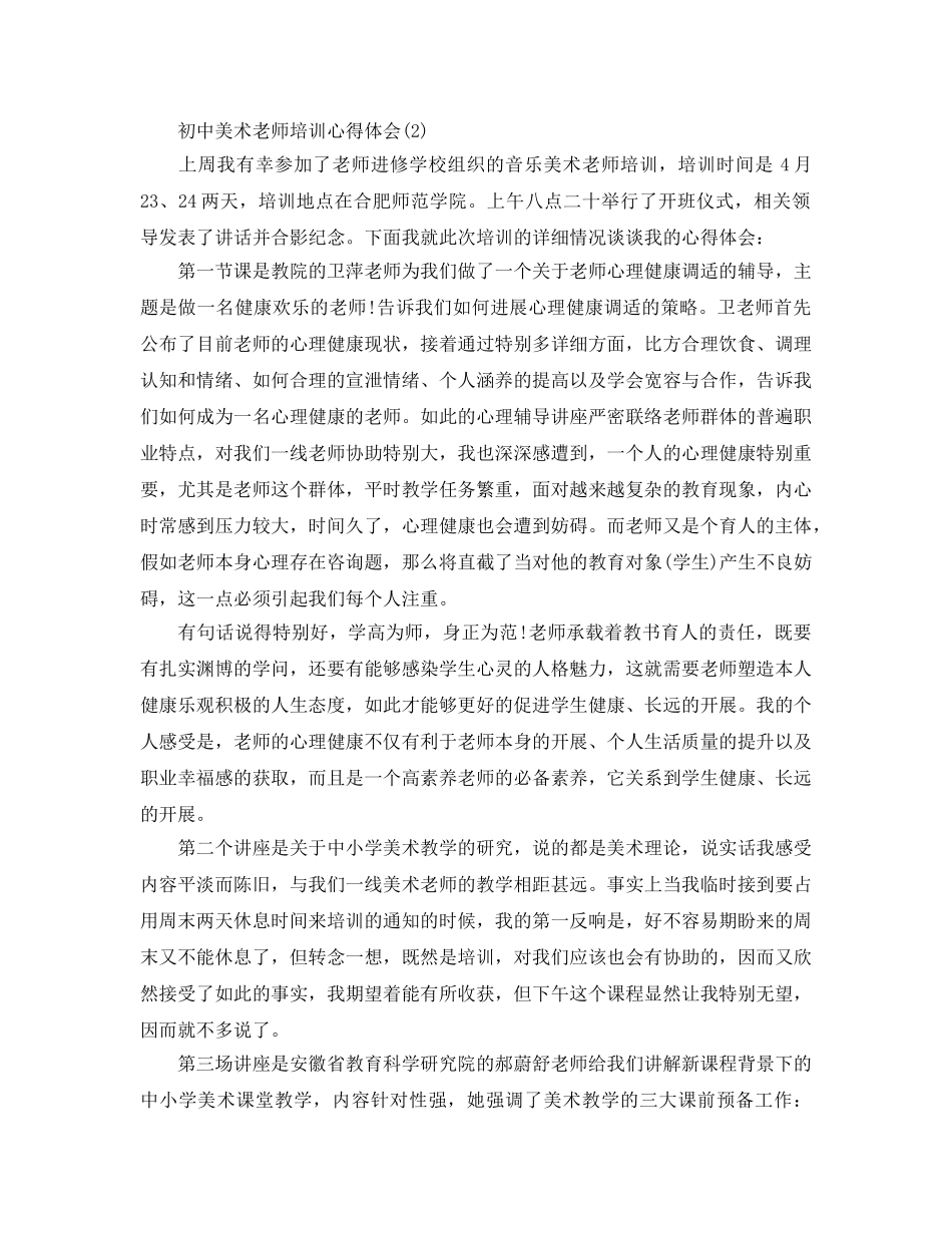 初中美术教师培训参考心得体会5篇 _第2页