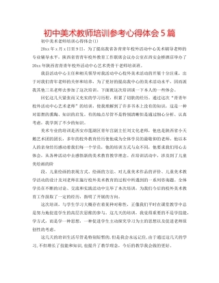 初中美术教师培训参考心得体会5篇 