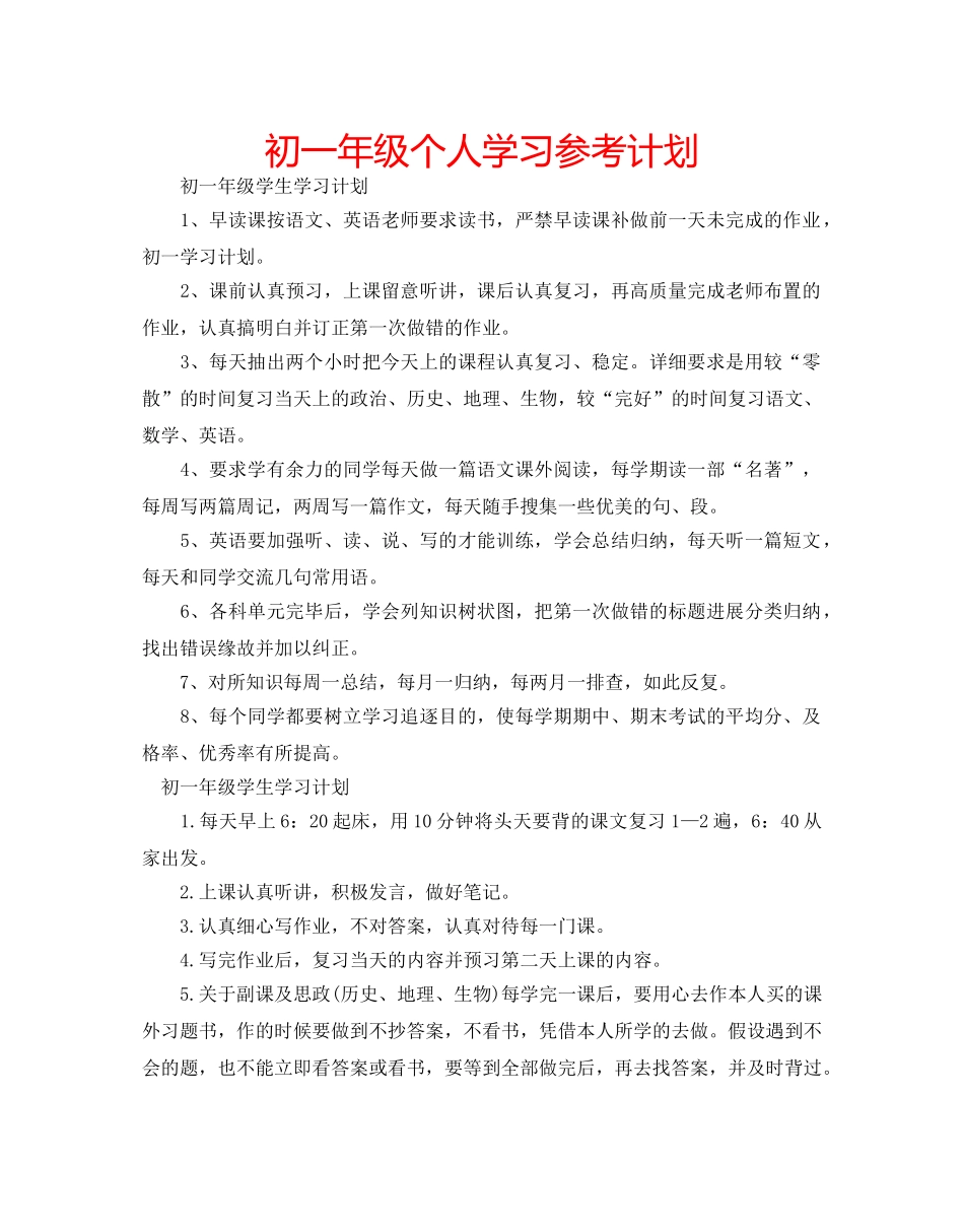 初一年级个人学习参考计划 _第1页