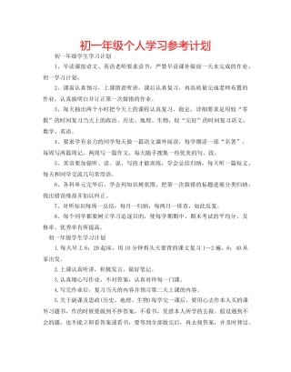 初一年级个人学习参考计划 