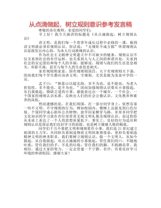 从点滴做起，树立规则意识参考发言稿 