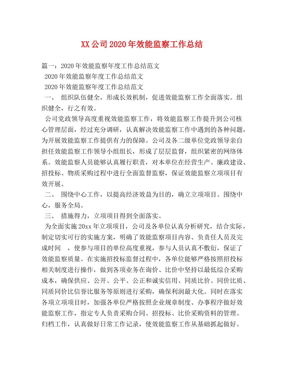 XX公司2024年效能监察工作总结 _第1页