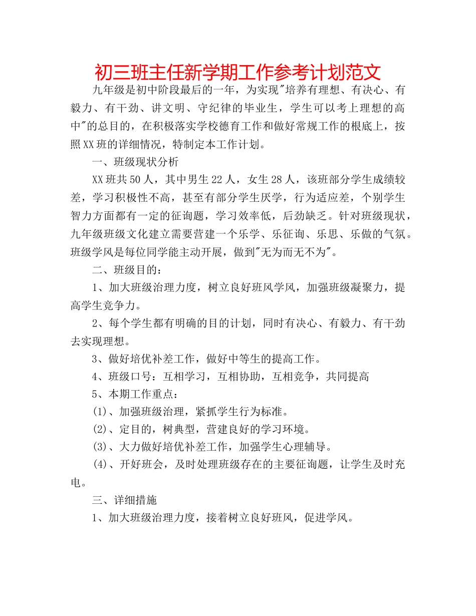 初三班主任新学期工作参考计划范文 _第1页