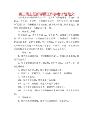 初三班主任新学期工作参考计划范文 