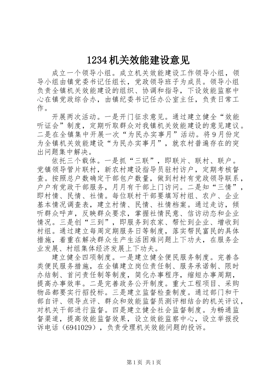 1234机关效能建设意见_第1页