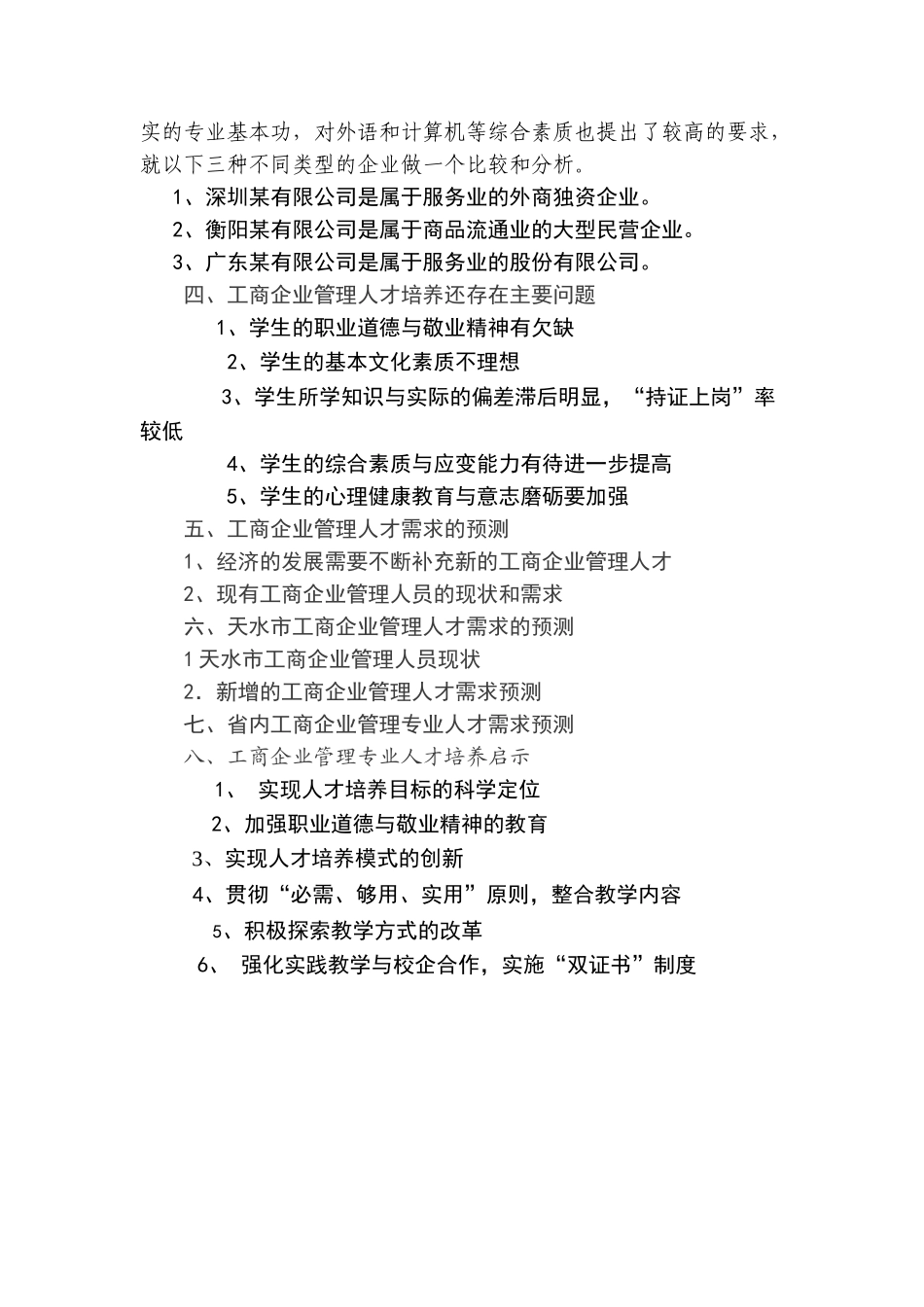 工商企业管理人才培养与需求预测_第2页