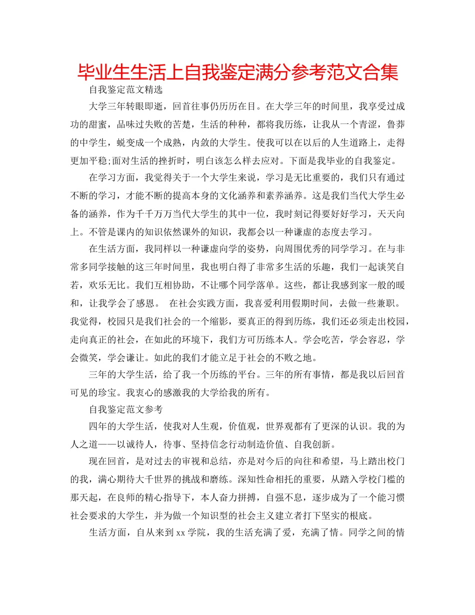 毕业生生活上自我鉴定满分参考范文合集 _第1页