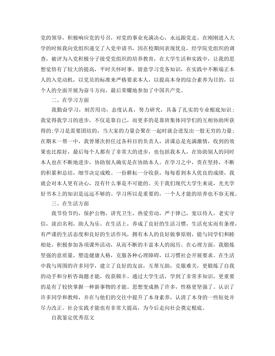 毕业生生活上自我鉴定满分参考范文合集 _第3页