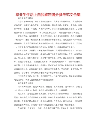 毕业生生活上自我鉴定满分参考范文合集 