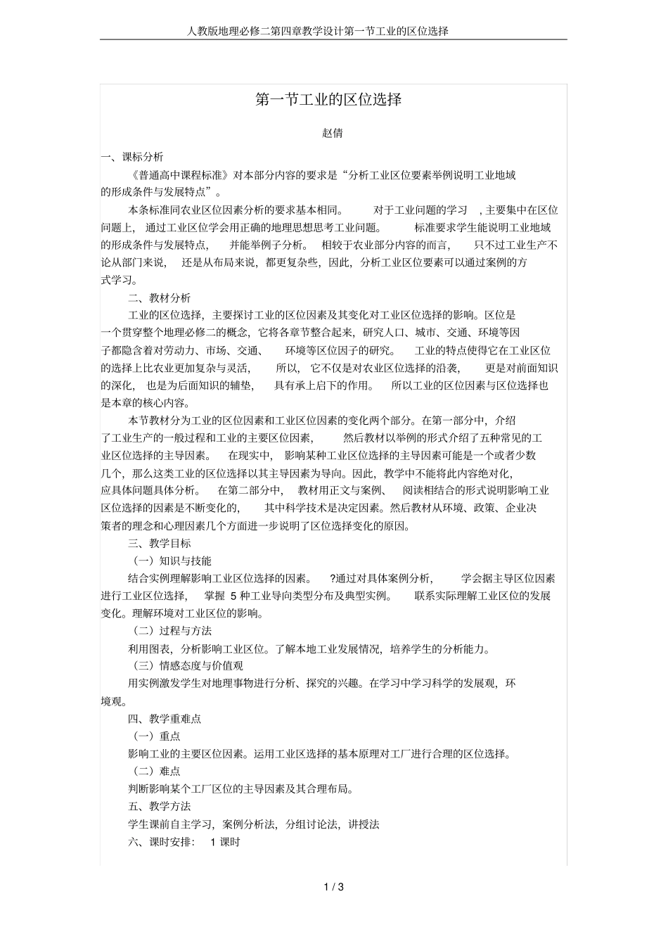 人教版地理必修二教学设计工业的区位选择_第1页