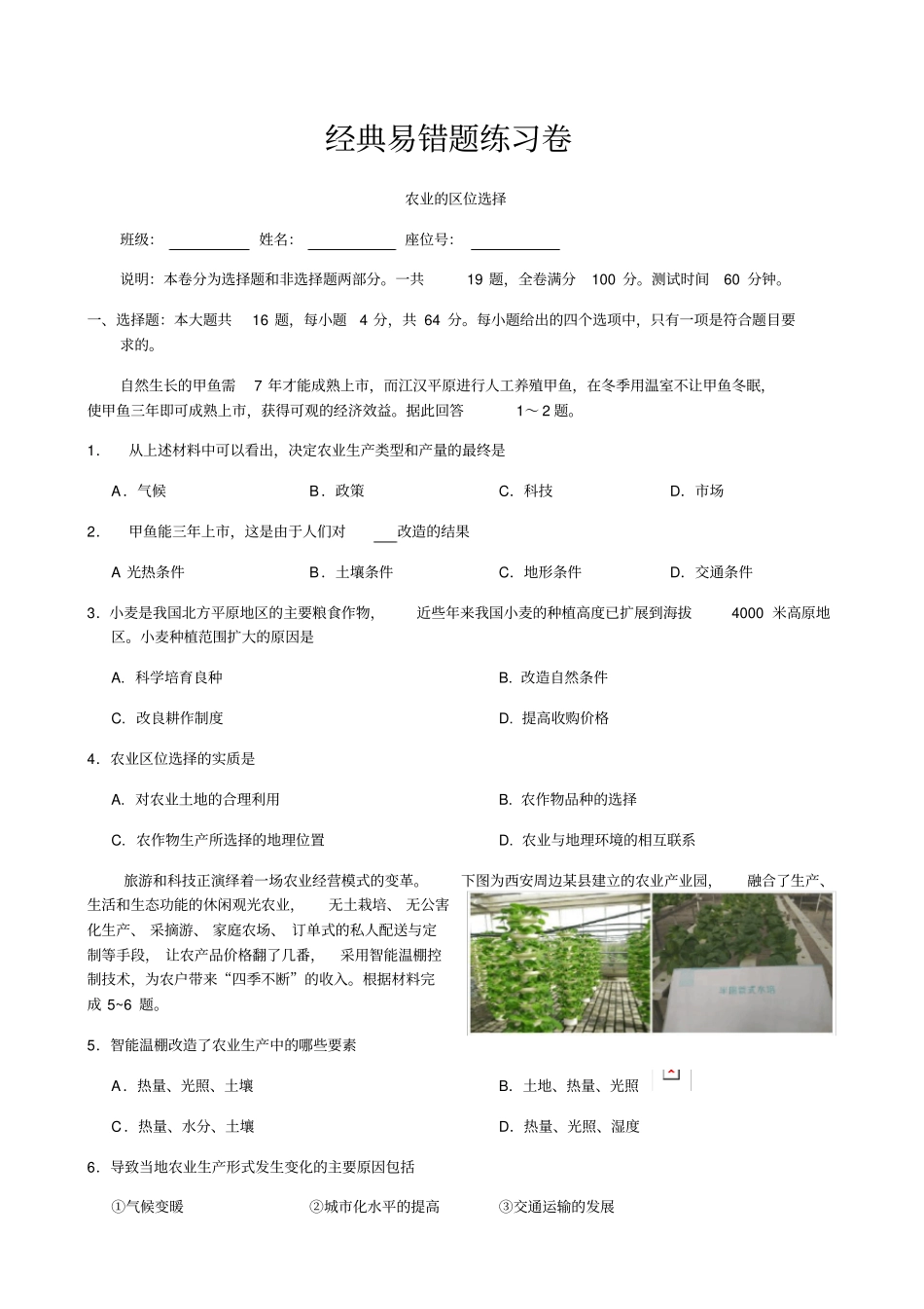 人教版地理必修二：农业的区位选择易错题练习试卷_第1页