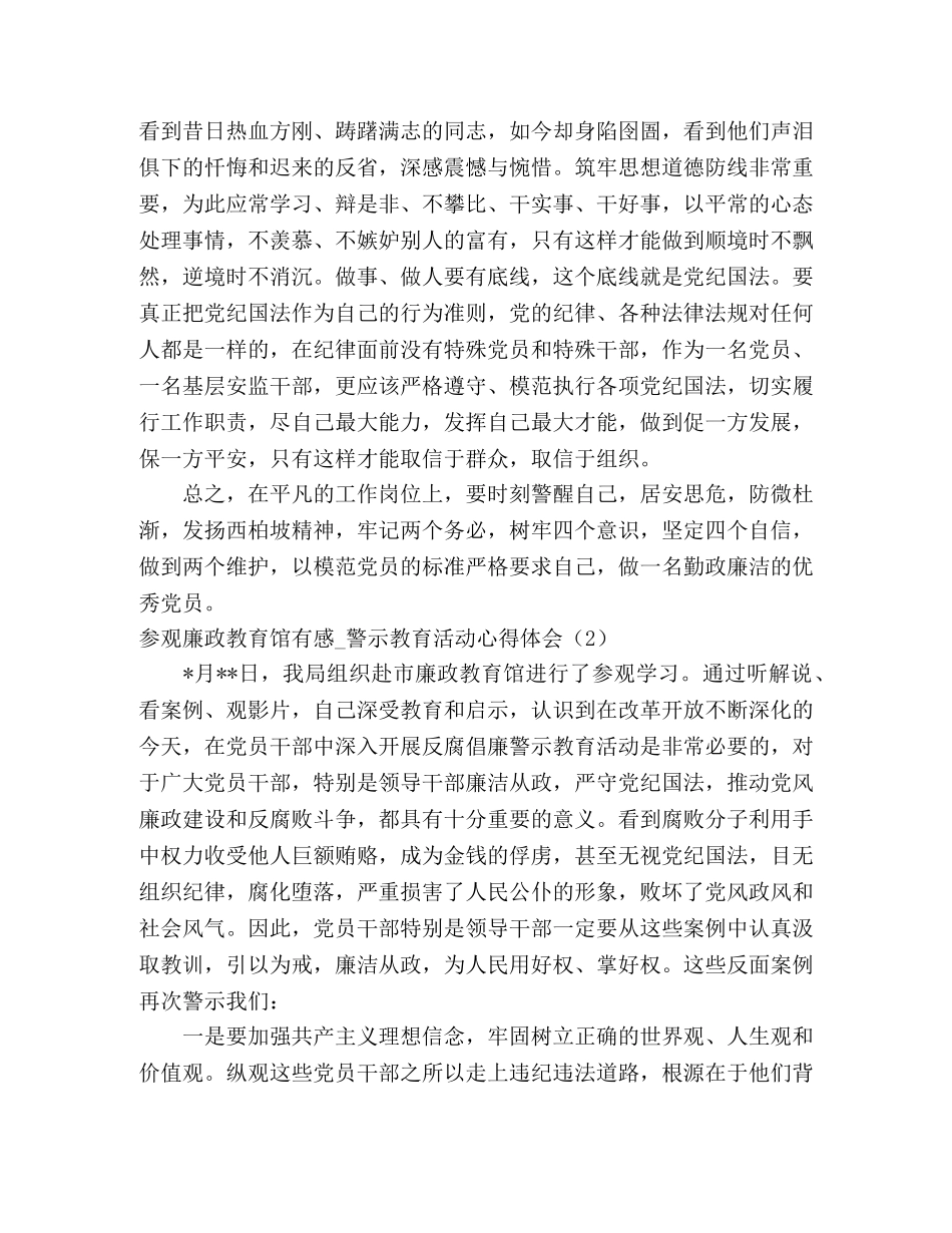 参观廉政教育馆有感_警示教育活动心得体会 _第2页