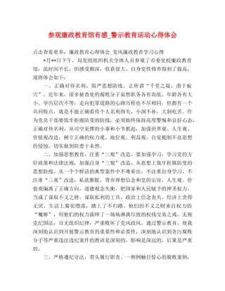 参观廉政教育馆有感_警示教育活动心得体会 