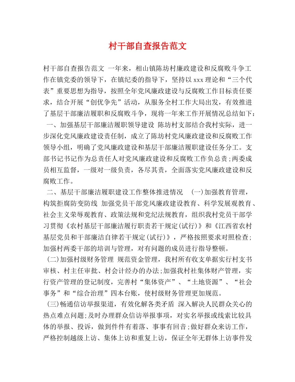 村干部自查报告范文 _第1页