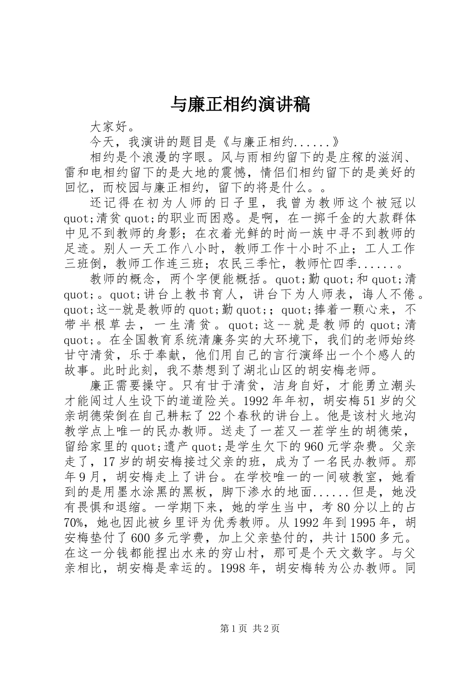 与廉正相约演讲稿_第1页