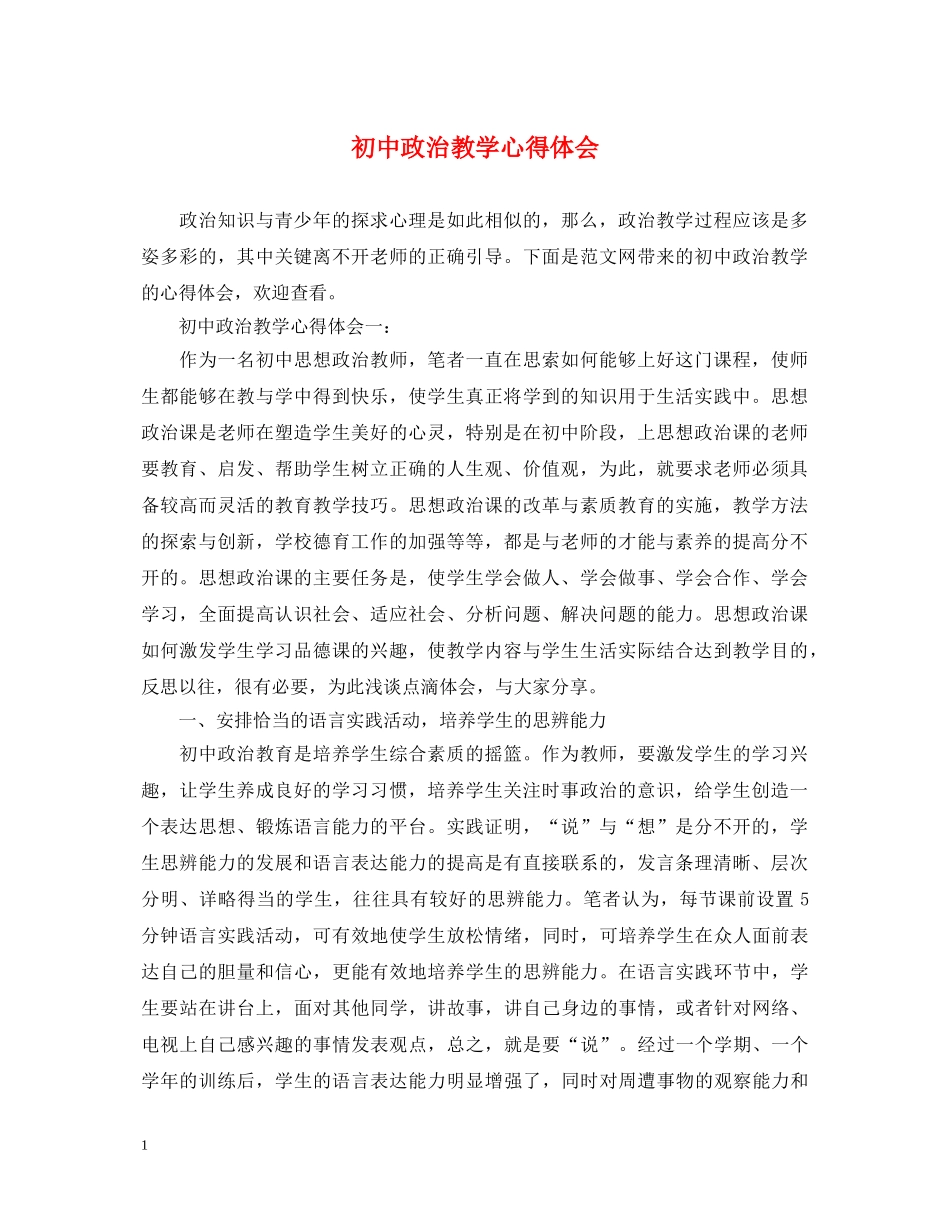 初中政治教学心得体会 _第1页