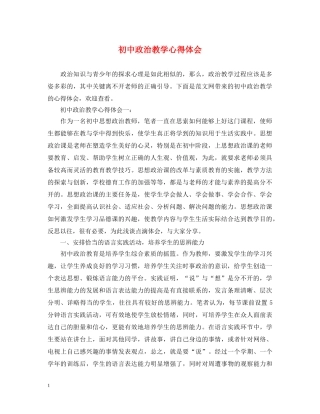 初中政治教学心得体会 
