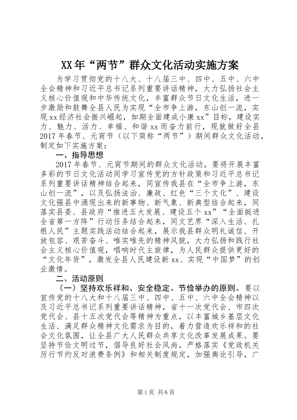 XX年“两节”群众文化活动实施方案_第1页
