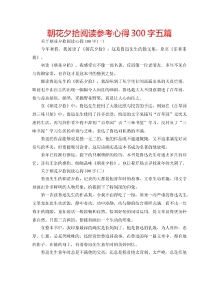 朝花夕拾阅读参考心得300字五篇 