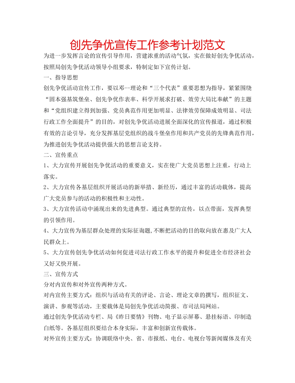 创先争优宣传工作参考计划范文 _第1页