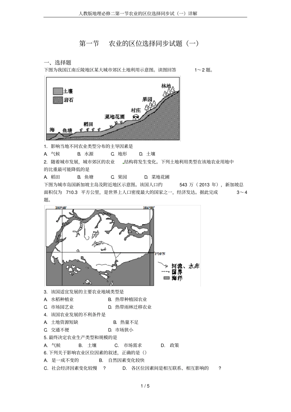 人教版地理必修二农业的区位选择同步试一详解_第1页