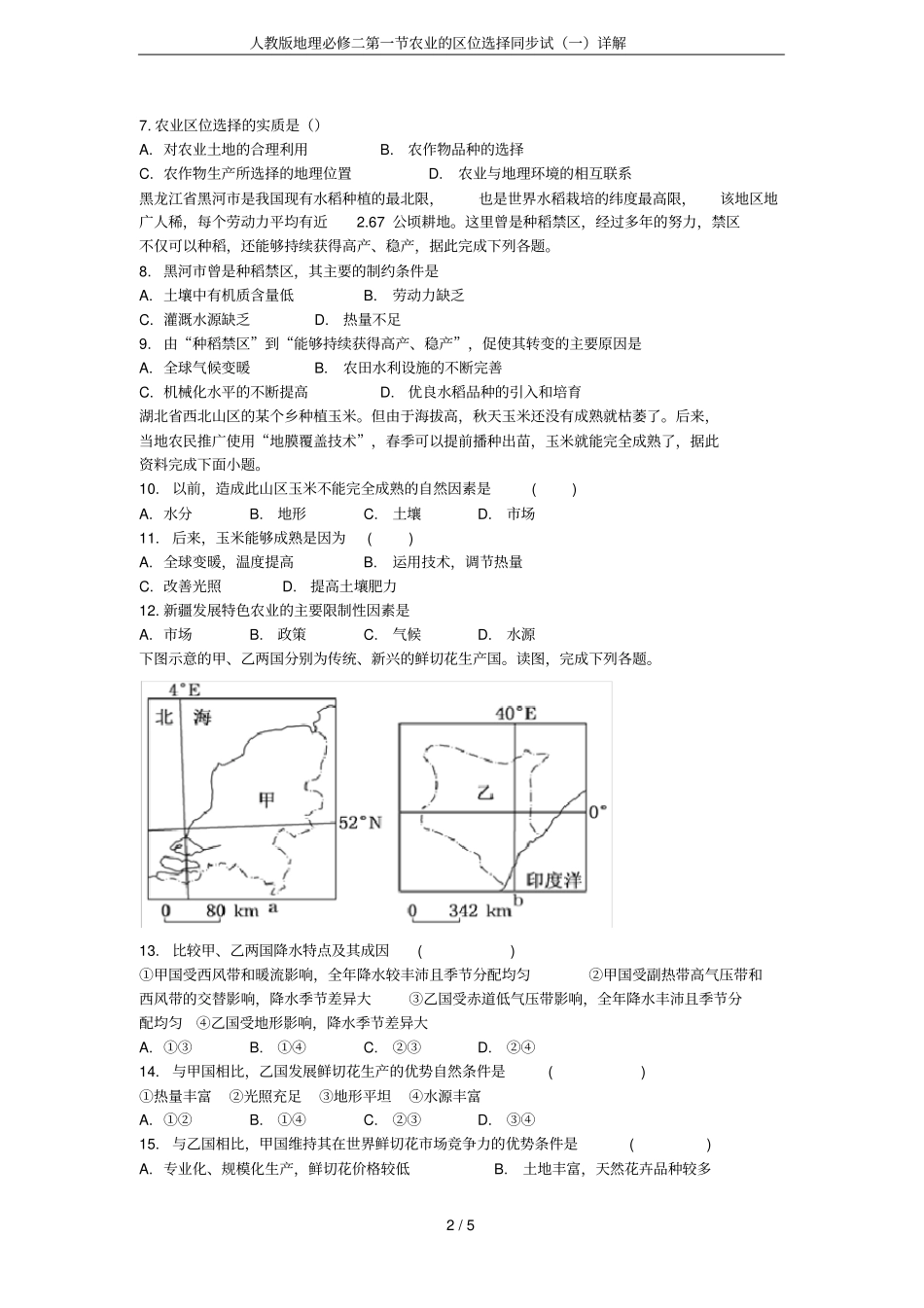 人教版地理必修二农业的区位选择同步试一详解_第2页