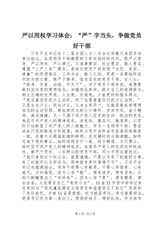 严以用权学习体会：“严”字当头，争做党员好干部