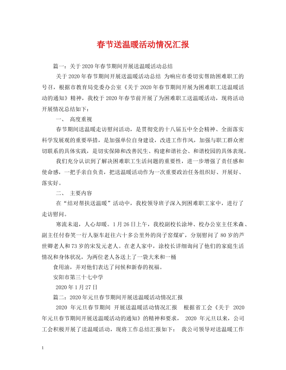 春节送温暖活动情况汇报 (000001)_第1页