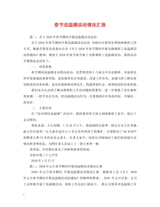 春节送温暖活动情况汇报 (000001)