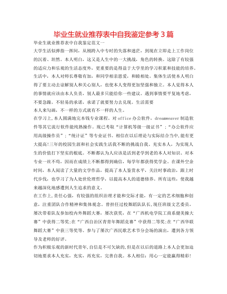 毕业生就业推荐表中自我鉴定参考3篇 _第1页