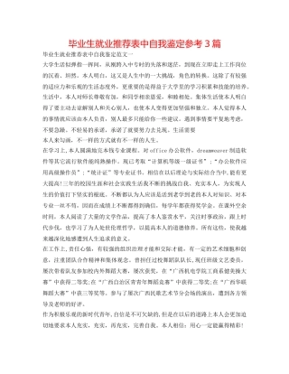 毕业生就业推荐表中自我鉴定参考3篇 
