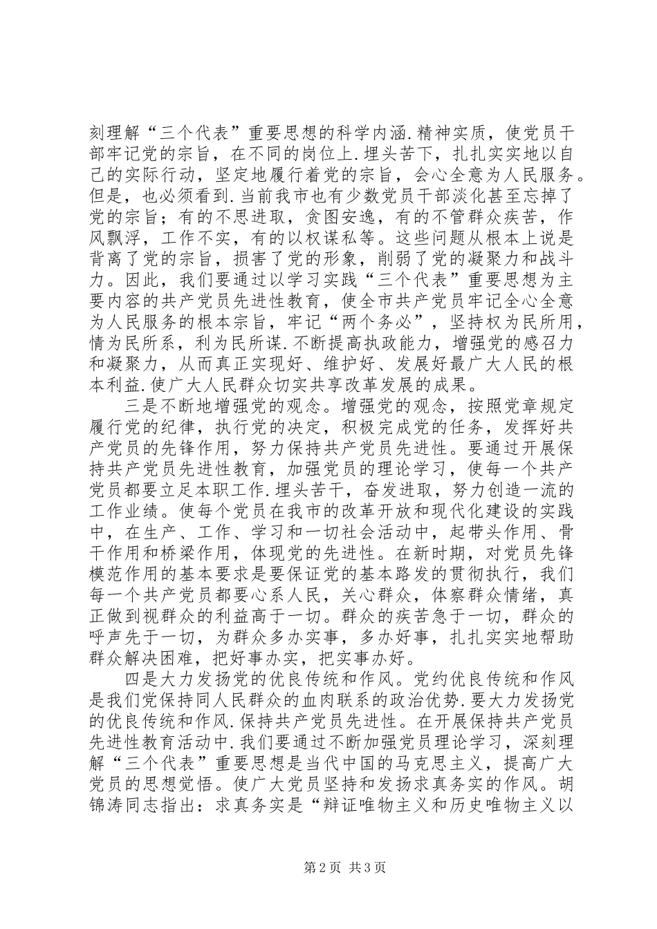 党员先进性思想基础意见_第2页