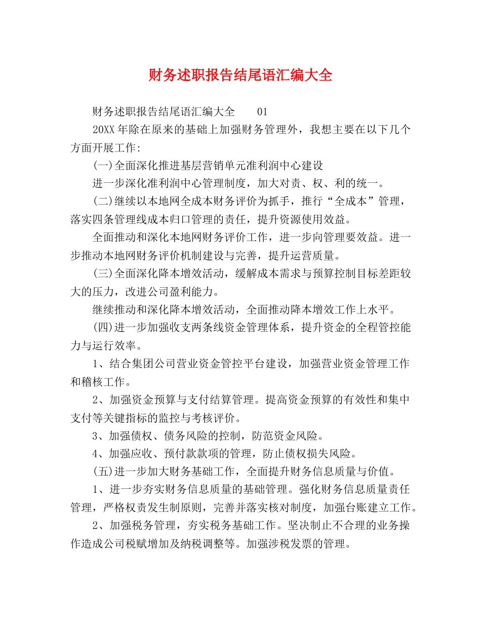 财务述职报告结尾语汇编大全 _第1页