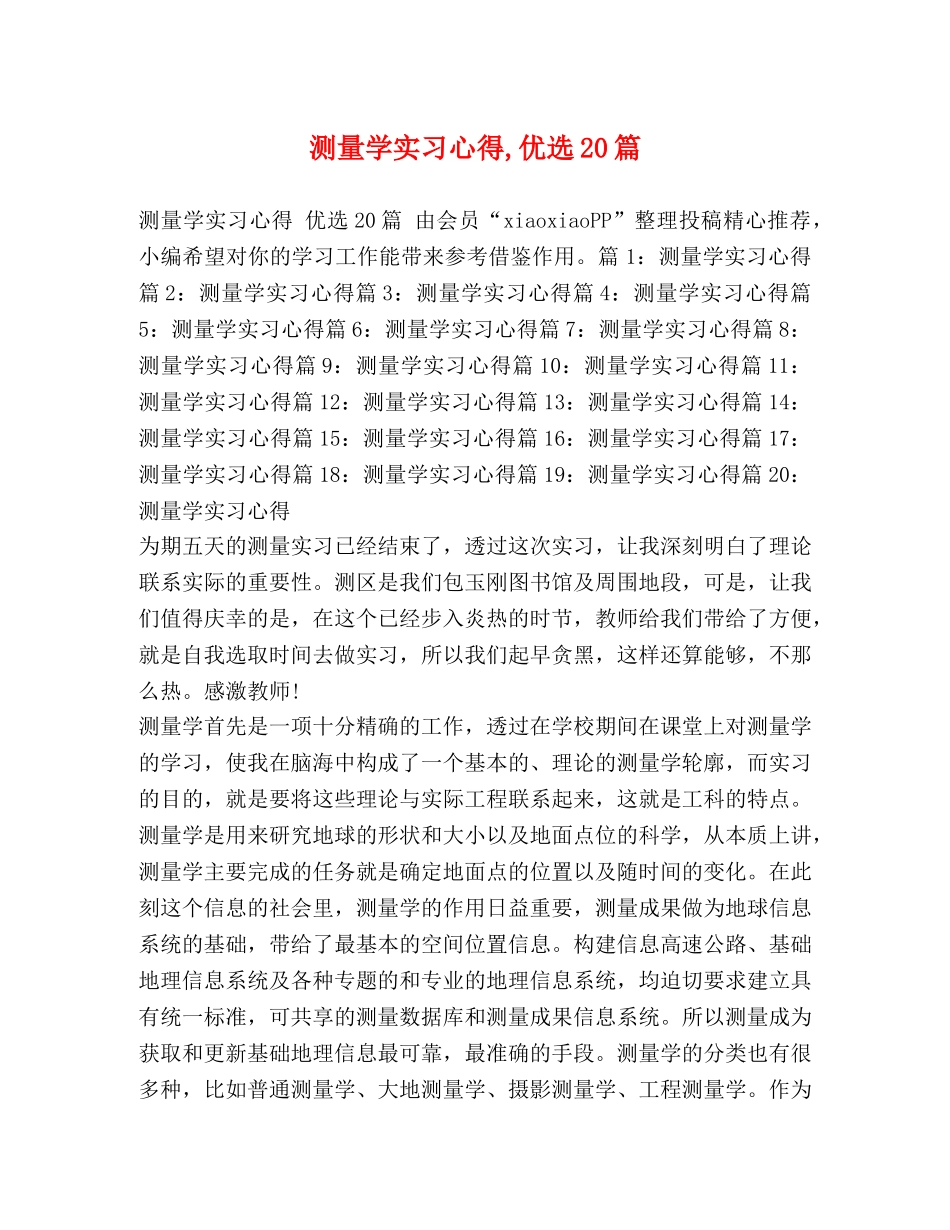 测量学实习心得,优选20篇 _第1页