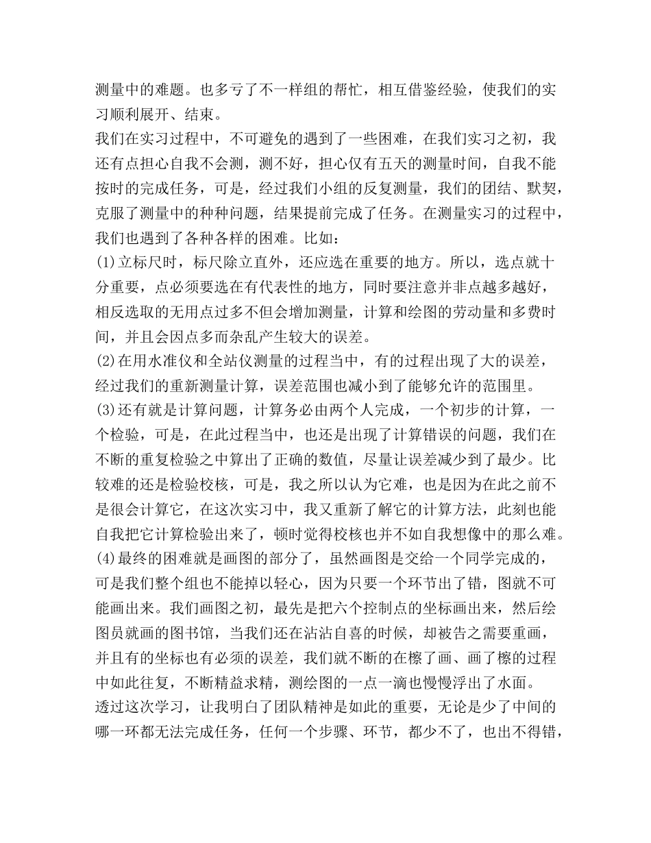 测量学实习心得,优选20篇 _第3页