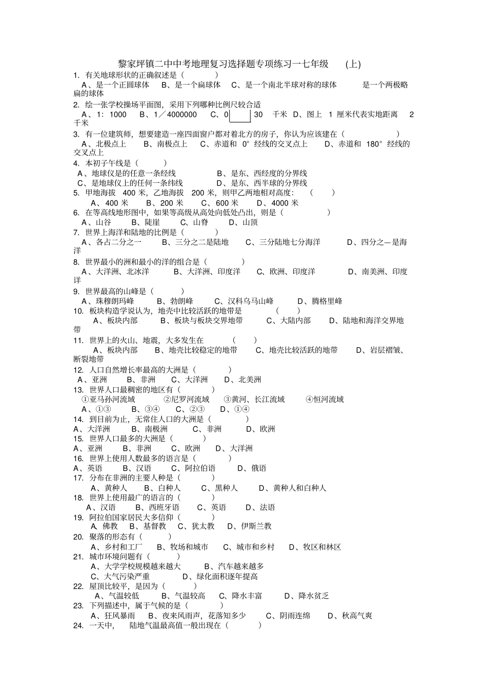 人教版备战中考地理复习七年级上册复习题_第1页
