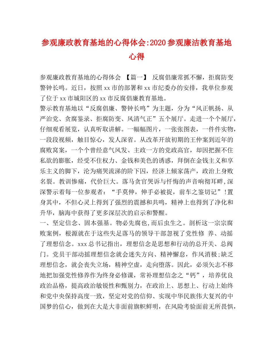 参观廉政教育基地的心得体会-2020参观廉洁教育基地心得 _第1页