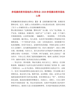 参观廉政教育基地的心得体会-2020参观廉洁教育基地心得 