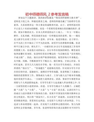 初中师德师风_2参考发言稿 