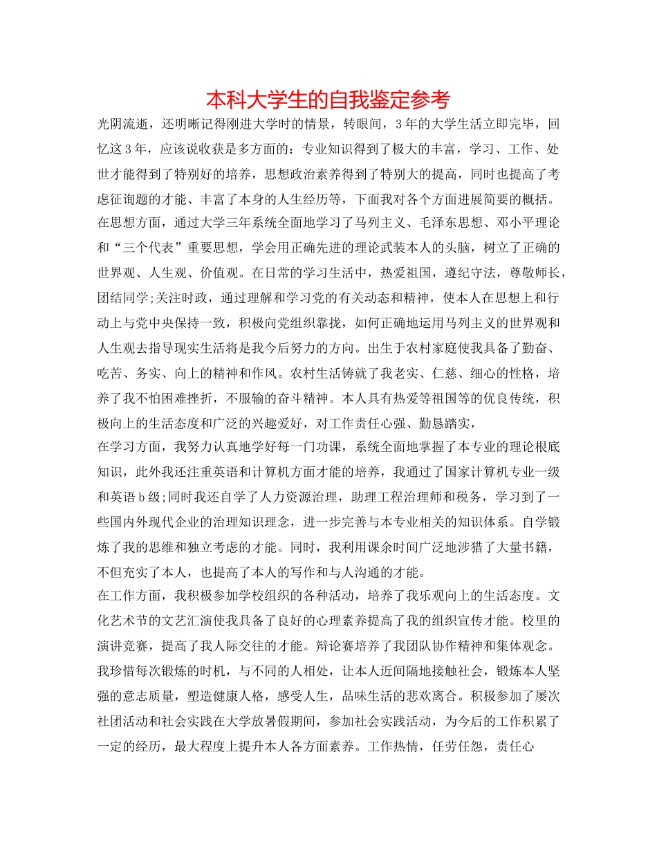 本科大学生的自我鉴定参考 _第1页