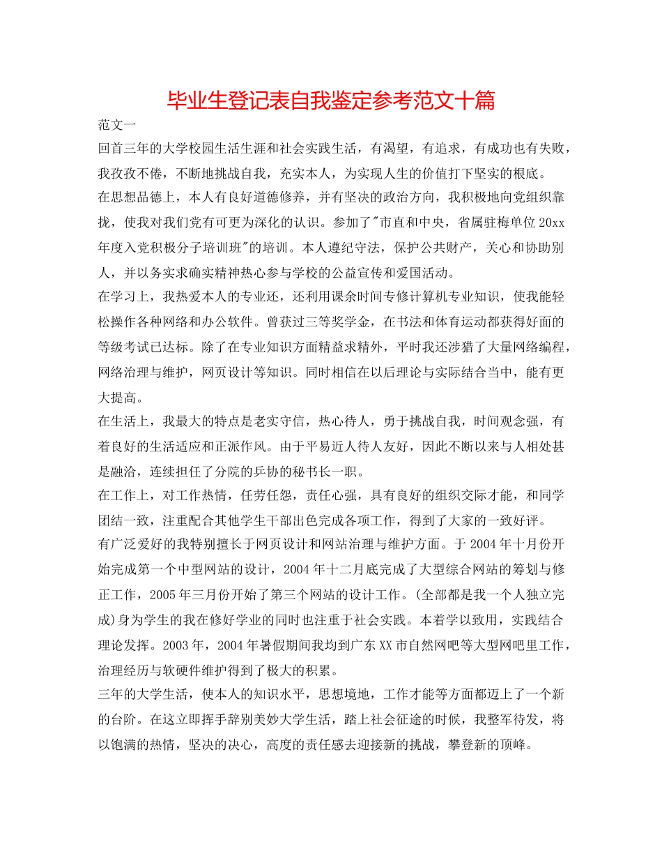 毕业生登记表自我鉴定参考范文十篇 _第1页